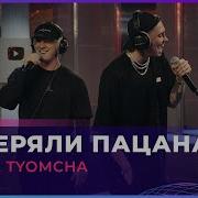 Потеряли Пацана