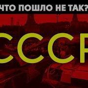 О Развале Ссср