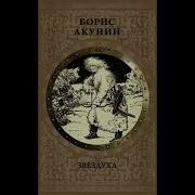 Борис Акунин Звездуха
