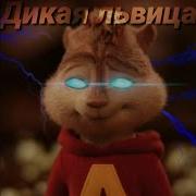Дикая Львица Элвин И Бурундуки