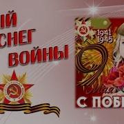 Белый Снег Войны