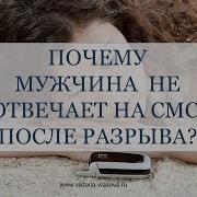 Почему Мужчина Не Отвечает На Смс После Разрыва