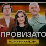 Юлия Михалкова