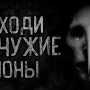 Не Ходи В Чужие Раены