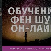 Фен Шуй Для Начинающих