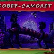 Хрум Ковёр Самолёт