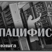 Артур Кларк Пацифист
