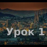 Курс Разговорного Испанского Языка Урок