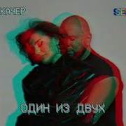 Артик И Асти Один Из Двух