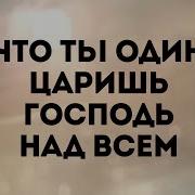 Как Ты Велик Наш Бог