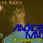 Ласковый Май Альбом Гудбай Бейби