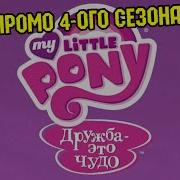 Мой Маленький Пони Дружба Это Чудо 4 Сезон Промо Реклама На Тк Карусель