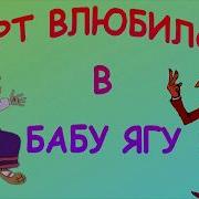 Черт Влюбился В Бабу Ягу