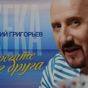 Берегите Друг Друга Жека