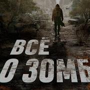 Рассказы Про Зомби