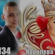 730 Ту 134 Королева Сердца Новинки Шансона