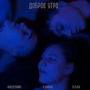 Доброе Утро Хула