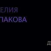 Амелия Колпакова