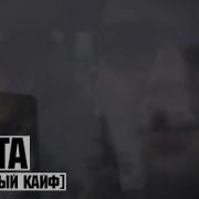 Чистый Кайф Баста