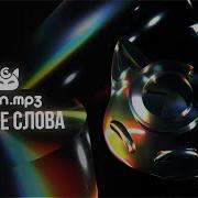 Пустые Слова