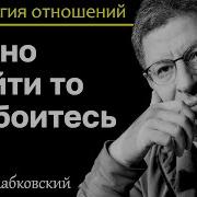 Лабковский Внутренний Диалог