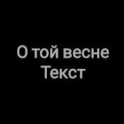 И Все О Той Весне Текст