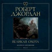 Роберт Джордан Аудиокнига