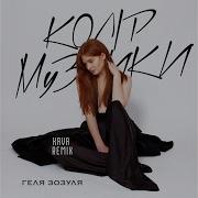 Геля Зозуля Колір Музики Kava Remix