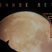 7Б Ночное Лето
