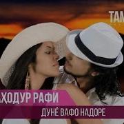 Дунё Вафо Надоре