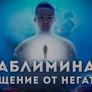 Убирает Негативные Программы Безденежье Я Могу Всё