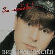 Виктор Королев Было Или Нет