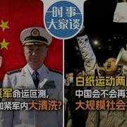 苗华停职董军命运叵测 习近平为何加紧军内大清洗 白纸运动两周年 中国会不会再现新的大规模社会抗争