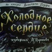 Гауф Холодное Сердце Аудиокнига