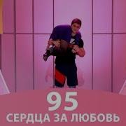 Сердца За Любовь