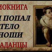 Аудиокниги Врач Попал В Тело Юноши