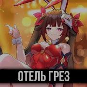 Кавер Отель Грез Feat Trish A Honkai Star Rail