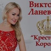 Крестовый Король Песня