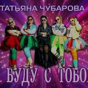 Татьяна Чубарова Я Буду С Тобой