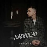 Все Песни Райкано