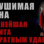 Нерушимая Стена Мощнейшая Защита С Обратным Ударом