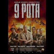 9 Рота Начало Музыка