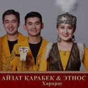 Айзат Қарабек Этнос Тобы Халық Әні Харарау