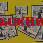 Александр Санфиров Лыжник Аудиокнига