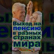 Песня Про Выход На Пенсию