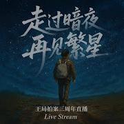 走过暗夜 再见繁星 5月2号东京时间21点 王局拍案三周年直播