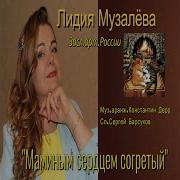 Лидия Музалева Маминым Сердцем Согретый