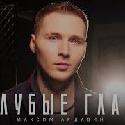 Максим Аршавин Голубые Глаза Official Video 2025