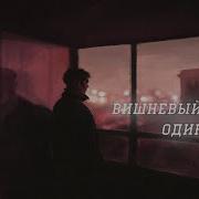 Вишневый Закат