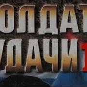 Андрей Таманцев Солдаты Удачи 17 Погоня За Призраком 1
